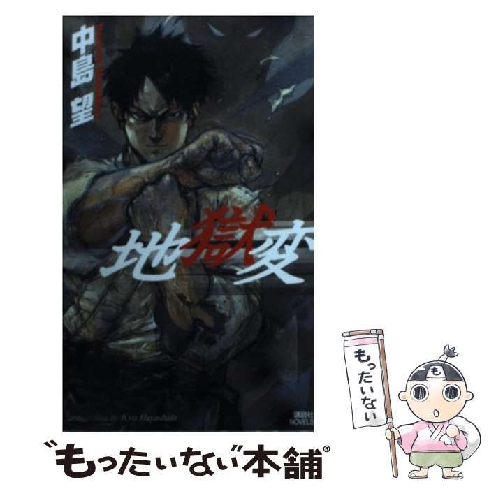 中古】 地獄変 （講談社ノベルス） / 中島 望 / 講談社 - メルカリ