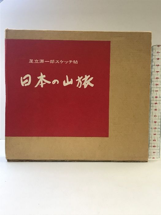 【図録】日本の山旅-足立源一郎スケッチ帖-  発行：茗溪堂  著：足立源一郎  1970年