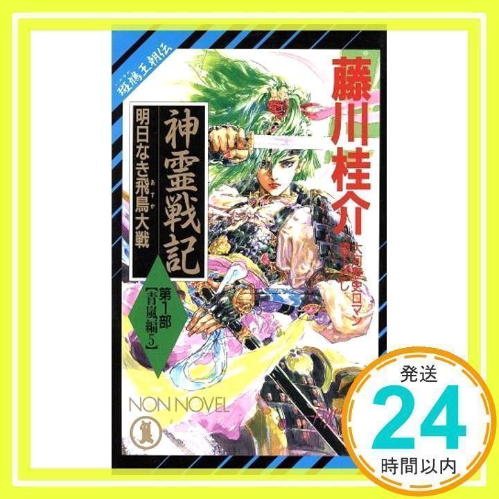 【中古】 斑鳩王朝伝　神霊戦記 斑鳩王朝伝 黒流編　１/祥伝社/藤川桂介 中古】 神霊戦記 斑鳩王朝伝 第1部 青嵐編 1 鶏明時のまひと舞い
