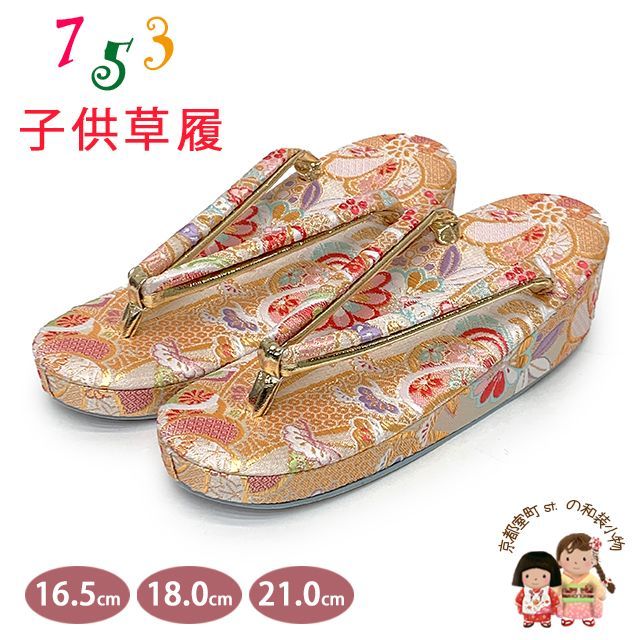 ☪ 草履 七五三 京都西陣 3歳 7歳 女の子 子供ぞうり 金襴生地 草履 16.5cm|18.0cm|21.0cm 白金系 古典柄 OKGZ-12057