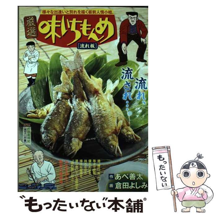 【中古】 厳選味いちもんめ 流れ板 (My first big special) / あべ善太、倉田よしみ / 小学館