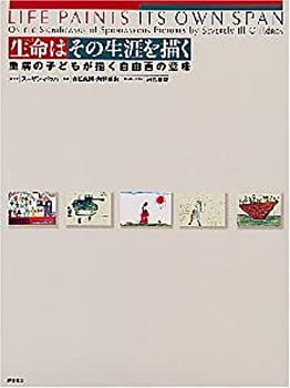 生命はその生涯を描く : 重病の子どもが描く自由画の意味 生命はその生涯を描く 重病の子どもが描く自由画の意味-【セール