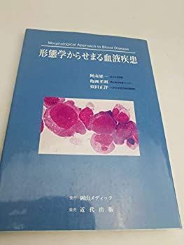 中古】 形態学からせまる血液疾患