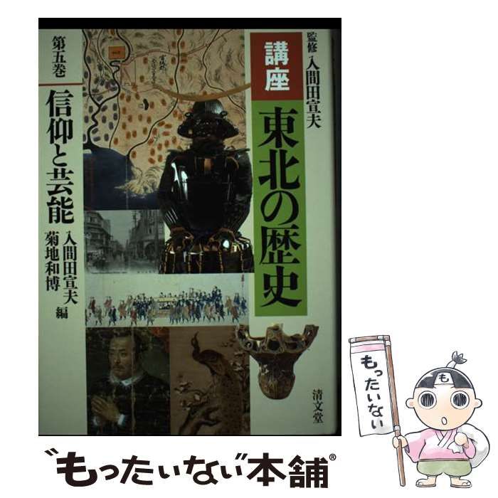 【中古】 講座東北の歴史 第５巻/清文堂出版/入間田宣夫 講座東北の歴史 第5巻 / 入間田 宣夫【監修・編】/菊地 和博