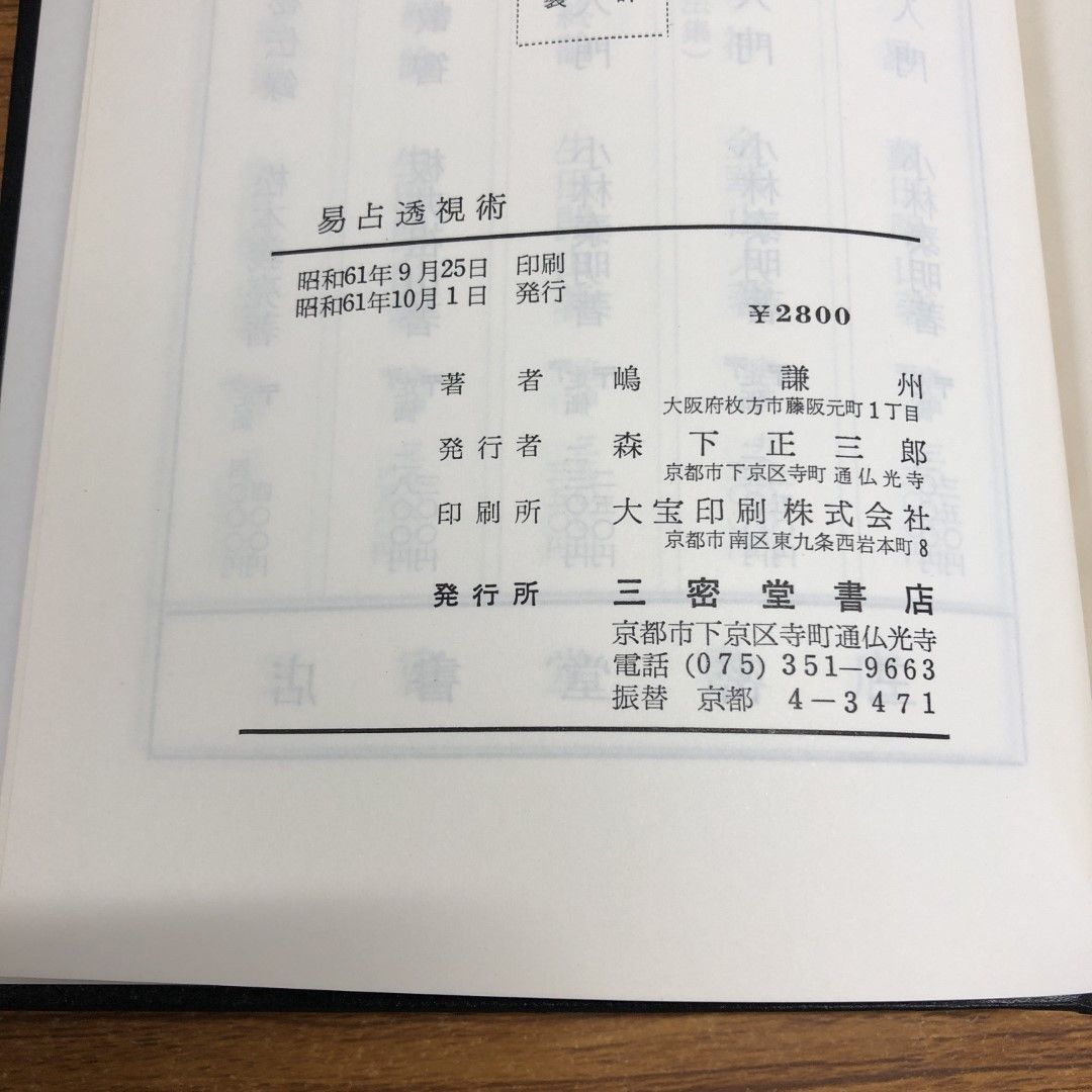 ○01)【同梱不可】易占透視術/嶋謙州/三密堂書店/昭和61年/A - メルカリ