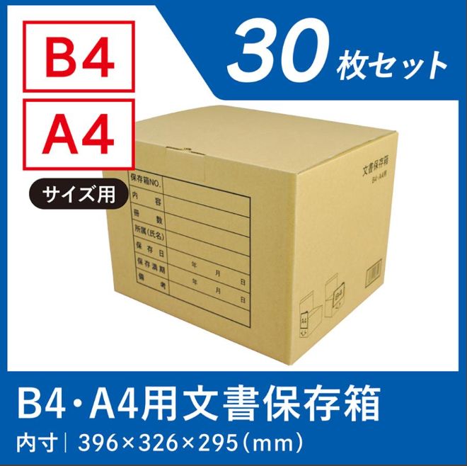 ダンボール箱 書類保管 段ボール箱 ワン サイズ B4 A4 対応 30枚 資料保存 ケース 収納 ボックス 安い ダンボール 業務用 段ボール 箱