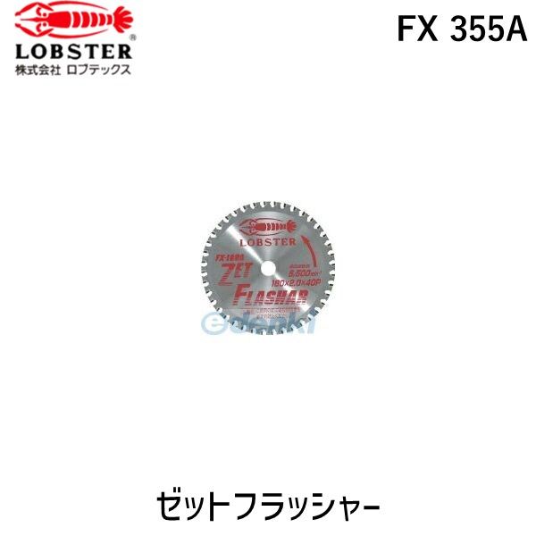 ロブテックス LOBSTER FX 355A ゼットフラッシャー ３５５ｍｍ FX355A エビ tr-3379744 Lobtex  4963202084147 FX-355A 408 エビ印【沖縄離島販売不可】 - メルカリ