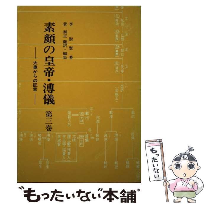 素顔の皇帝・溥儀 大奥からの証言 第3巻 / 李淑賢、菅泰正 / 大衛