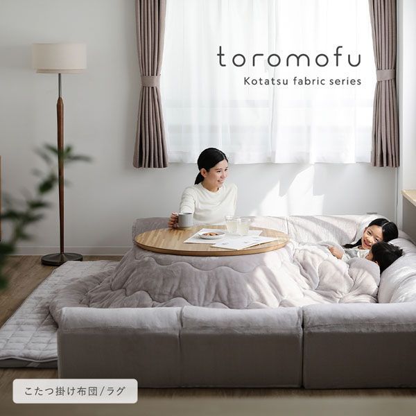 2025年 なめらかな肌触り 上質なフランネル仕上げ こたつ掛け布団 ラグ 2点セット 抗菌防臭&静電気防止機能付き 円形 2色選択