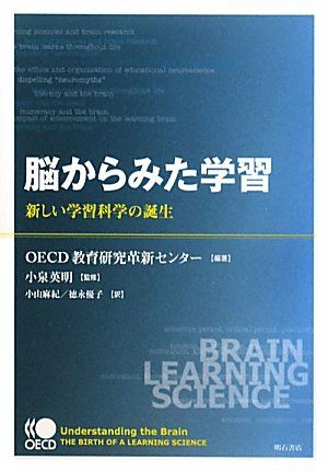 脳からみた学習 ?新しい学習科学の誕生 OECD教育研究革新センター OECD 経済協力開発機構
