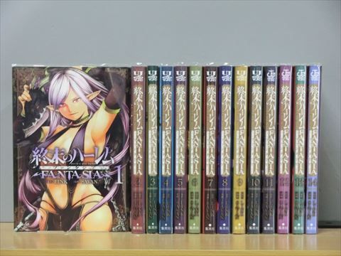 終末のハーレム ファンタジア 1-15巻セット 中古コミック 2z-3765
