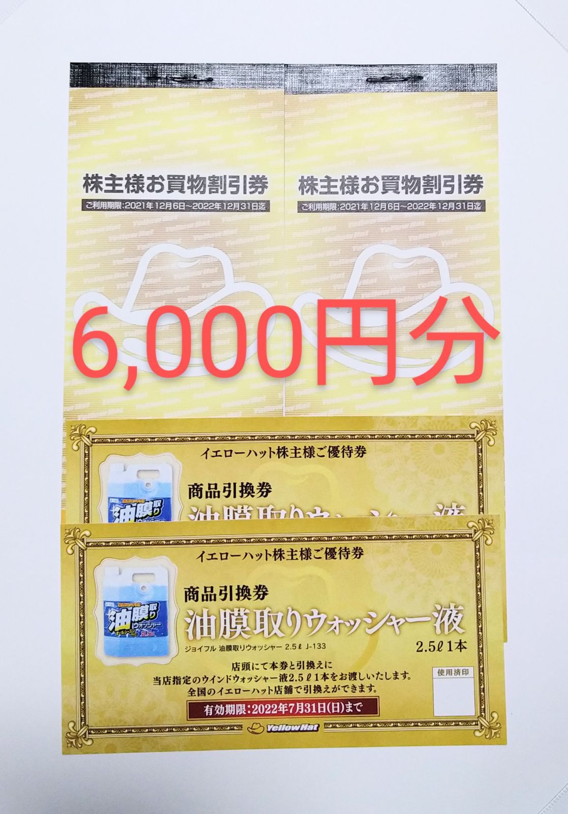 送料無料☆ イエローハット Yellow Hat 株主優待 6000円分（300