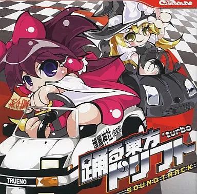 中古】同人音楽CDソフト 踊る東方ドリフトturbo SOUND TRACK[プリント