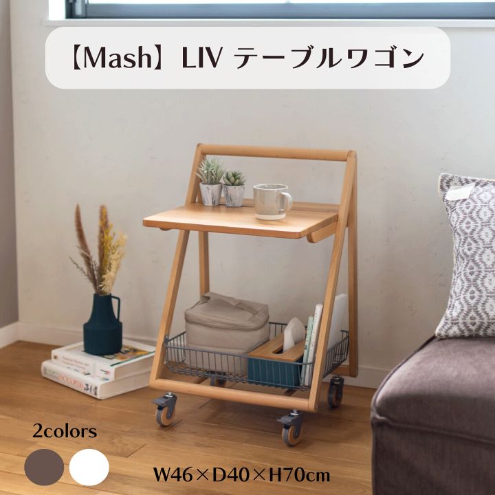 Mash LIV テーブルワゴン