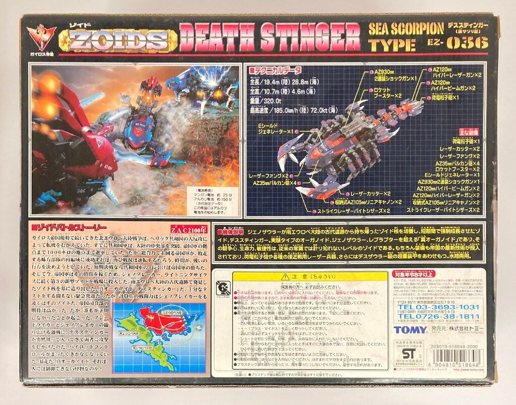 模型・プラモデル トミー ガイロス帝国(ネオゼネバス) デススティンガー海サソリ型 初回カード付 EZ036