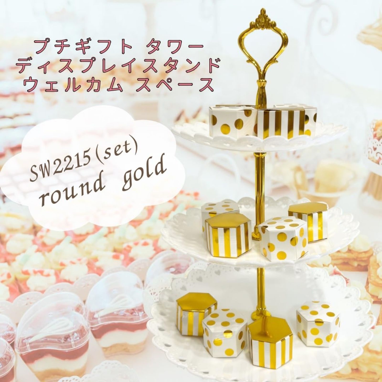 ディスプレイスタンド プチギフト タワー wedding party ウェルカム