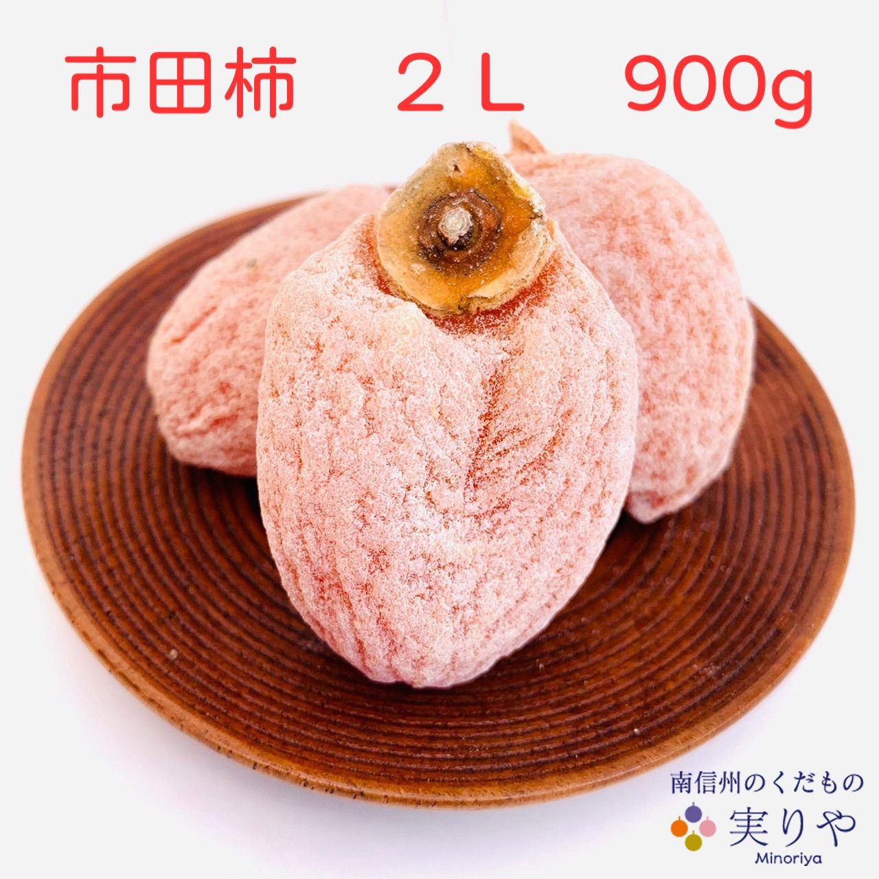 南信州産 市田柿 もっちり柔らか 300g - 果物