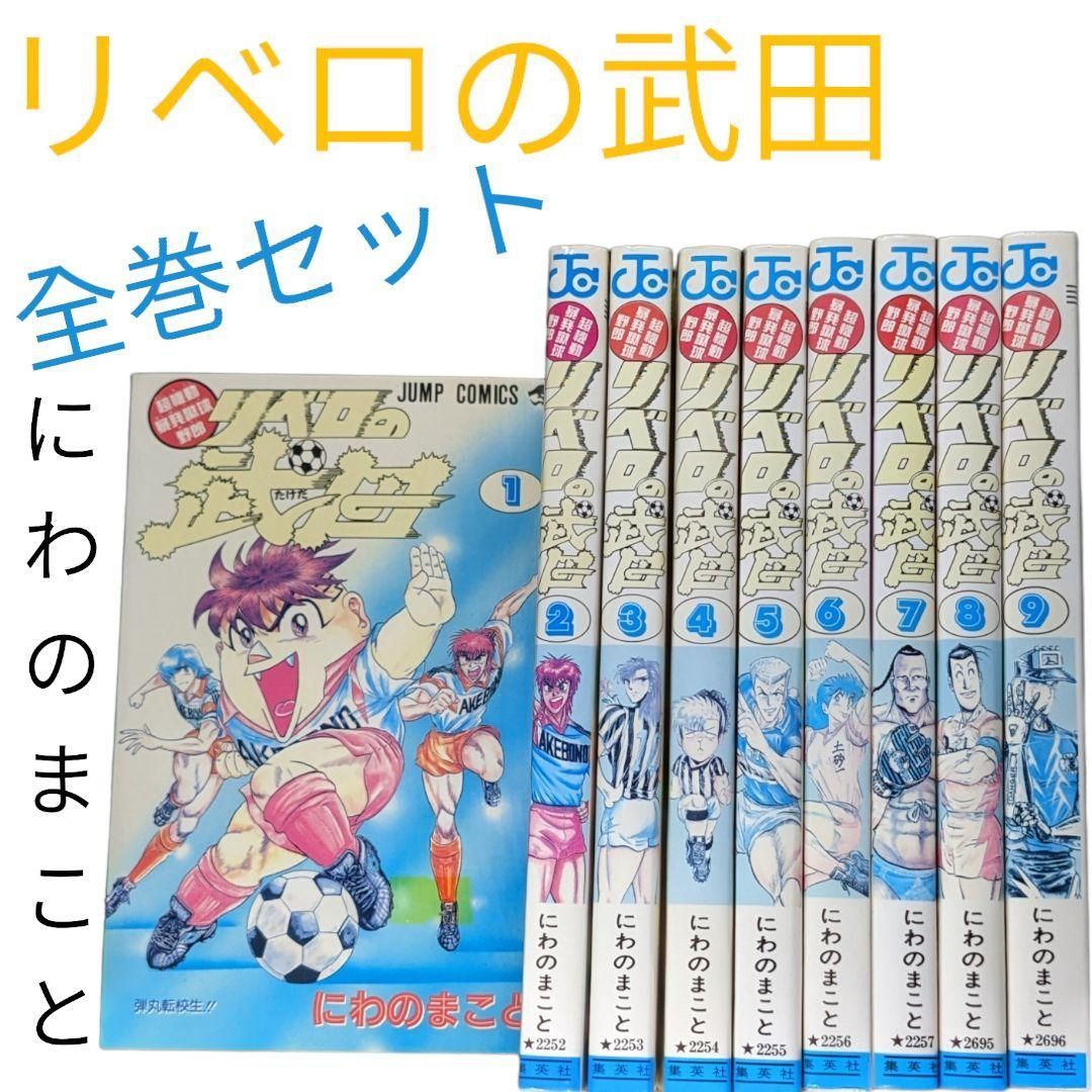 【超機動暴発蹴球野郎/リベロの武田】全初版✨　全巻セット　にわのまこと　　　　　　　　　　　　＃サッカー漫画#ジャンプコミックス