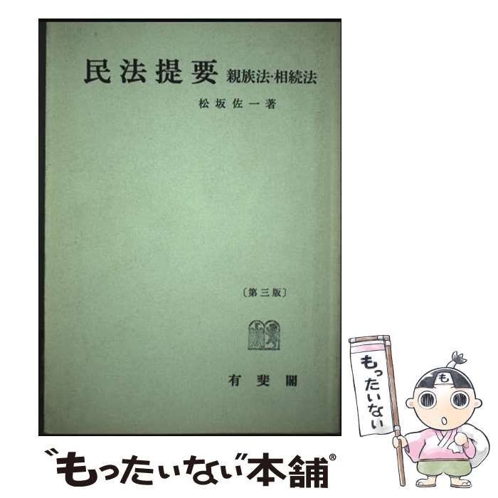 中古】 親族法・相続法 (民法提要) / 松坂佐一 / 有斐閣 - メルカリ