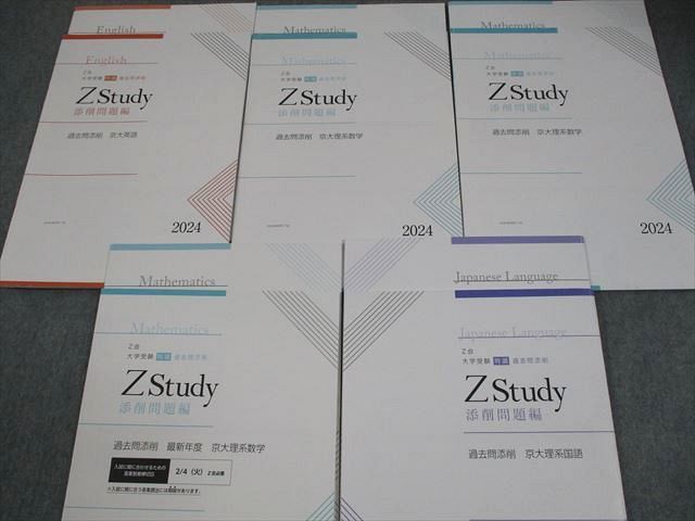 Z会 京都大学 Zstudy 特講 過去問添削 京大英語/数学/国語 2024