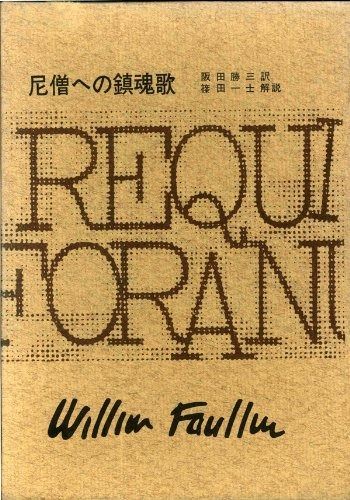 フォ-クナ-全集 19