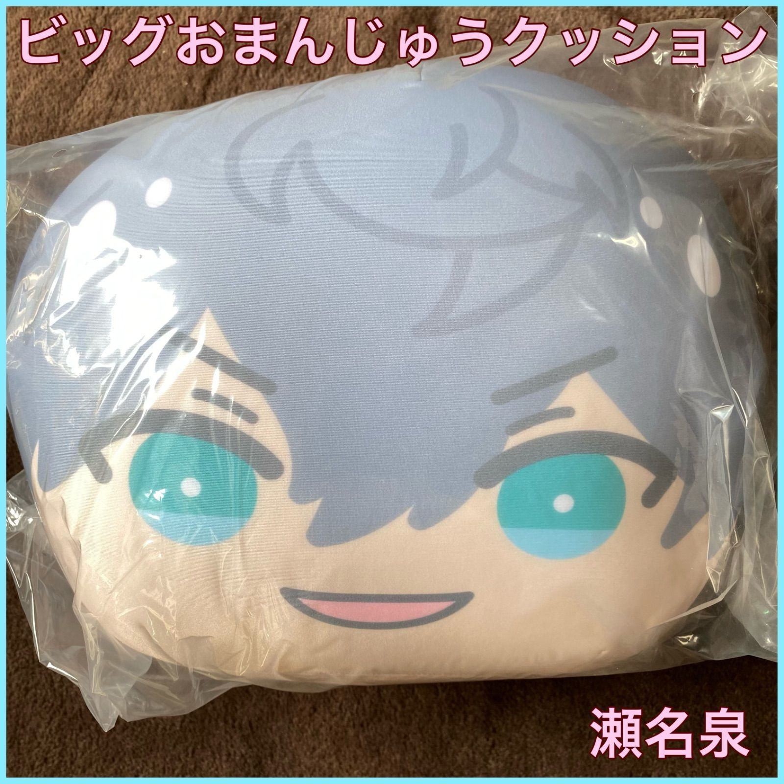 瀬名泉おまんじゅうクッション