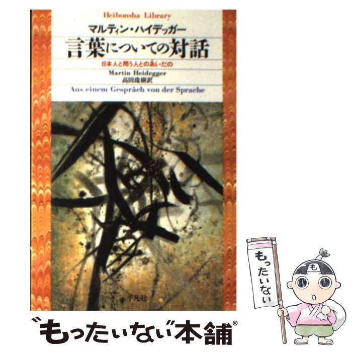 【中古】 言葉についての対話 日本人と問う人とのあいだの (平凡社ライブラリー) / マルティン・ハイデッガー、高田珠樹 / 平凡社