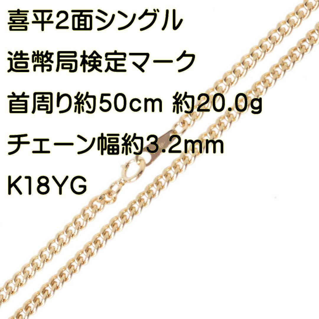 喜平ネックレス 2面シングル チェーンネックレス K18 18金 YG 造幣局検定マーク 首周り約50cm 重量約20.0g NT 磨き仕上げ品  Aランク