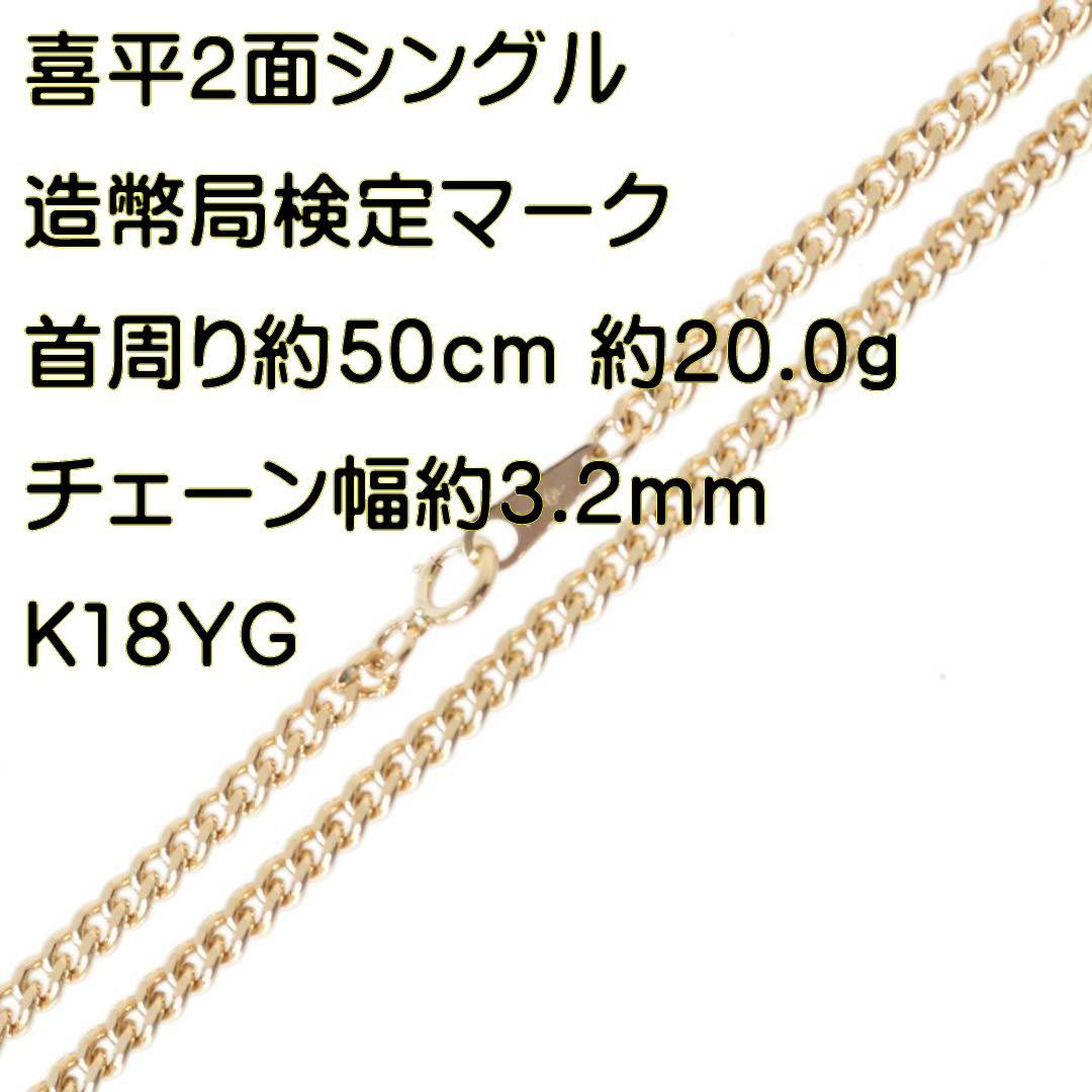 64327円 喜平ネックレス 2面シングル チェーンネックレス K18 18金 YG 造幣局検定マーク 首周り約50cm 重量約20.0g NT 磨き仕上げ品 Aランク