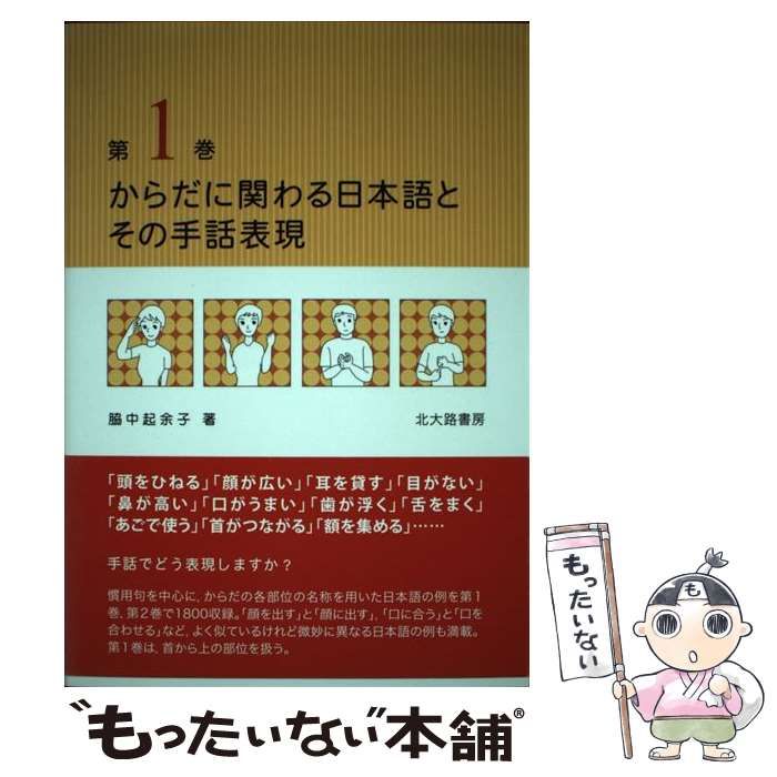 中古】 からだに関わる日本語とその手話表現 1 / 脇中 起余子 / 北大路
