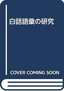 【中古】 白話語彙の研究 白話語彙の研究 &frasl; REAL 古本、中古本、古書籍の 古書Uppro 第1－4巻