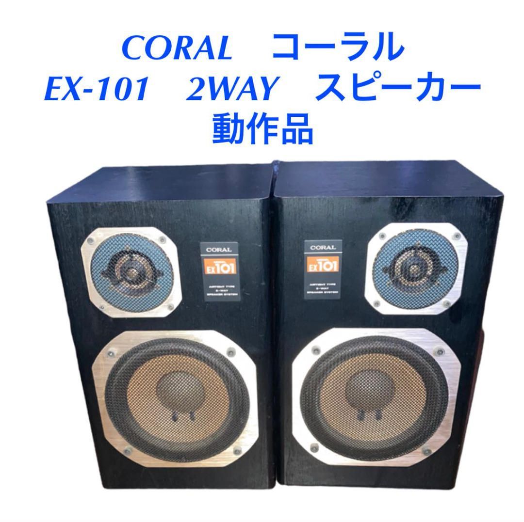 CORAL コーラル EX-101 2WAY スピーカー オーディオ機器 - shopsむかい