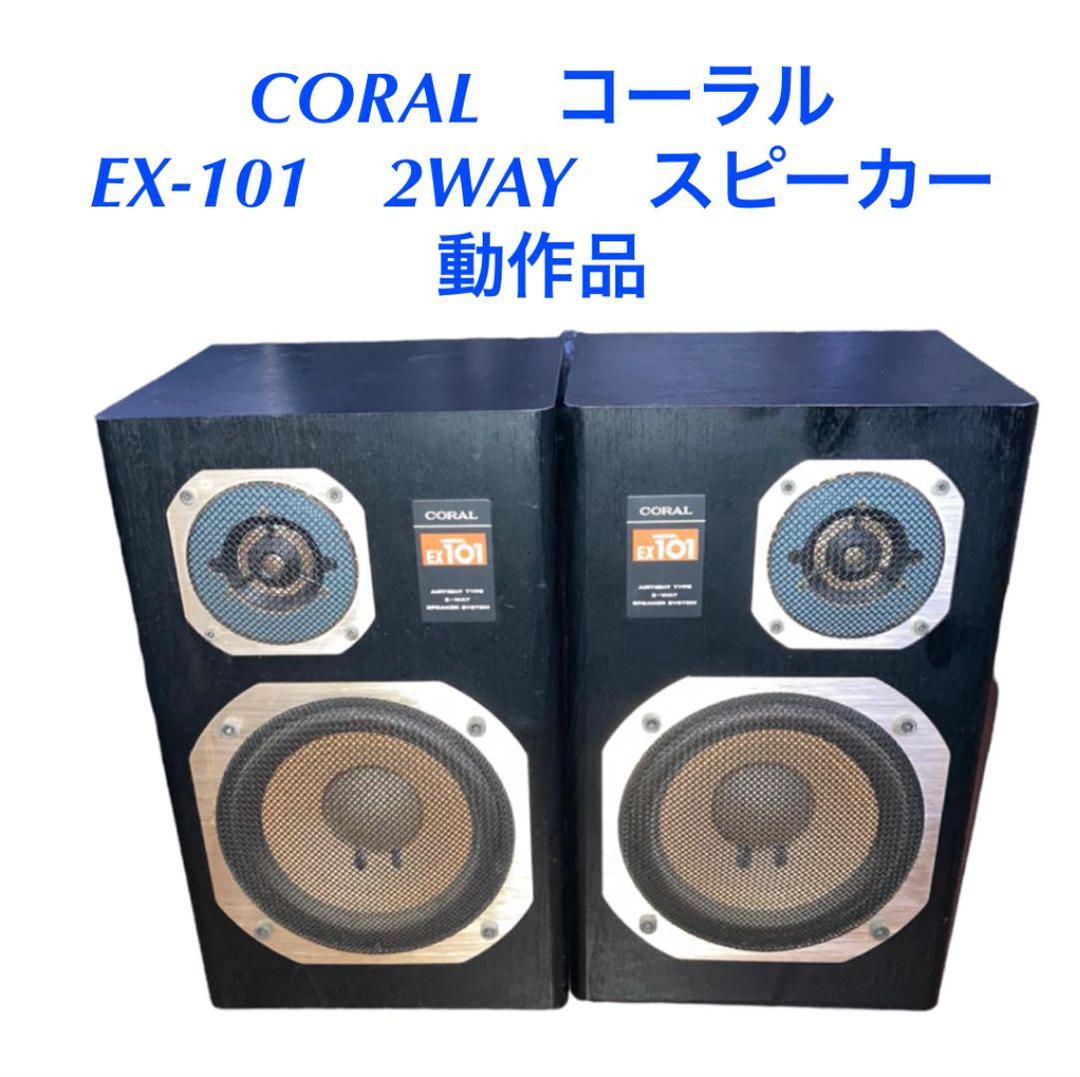 スピーカー CORAL コーラル EX-101 スピーカー コーラル CORAL EX101
