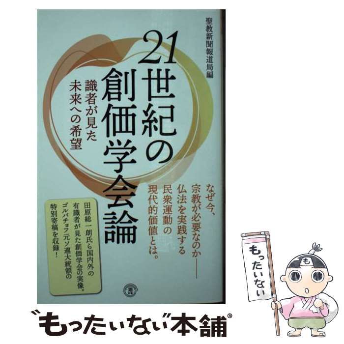 【中古】 21世紀の創価学会論 識者が見た未来への希望 (潮新書 047) / 聖教新聞報道局 / 潮出版社