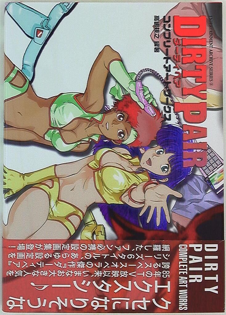 新紀元社 ENTERTAINMENT ARCHIVE SERIES ダーティペアコンプリートアートワークス (帯付)