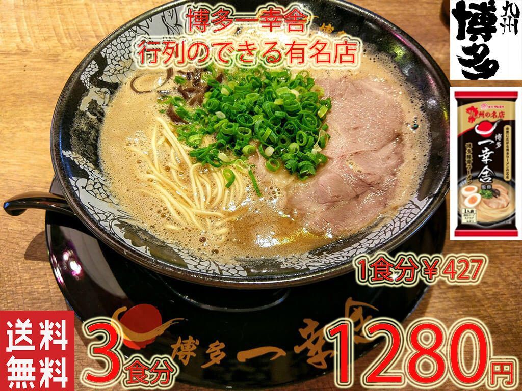 人気 おすすめ 一幸舎 監修味 博多豚骨ラーメン 行列のできる有名店 星5 - メルカリ