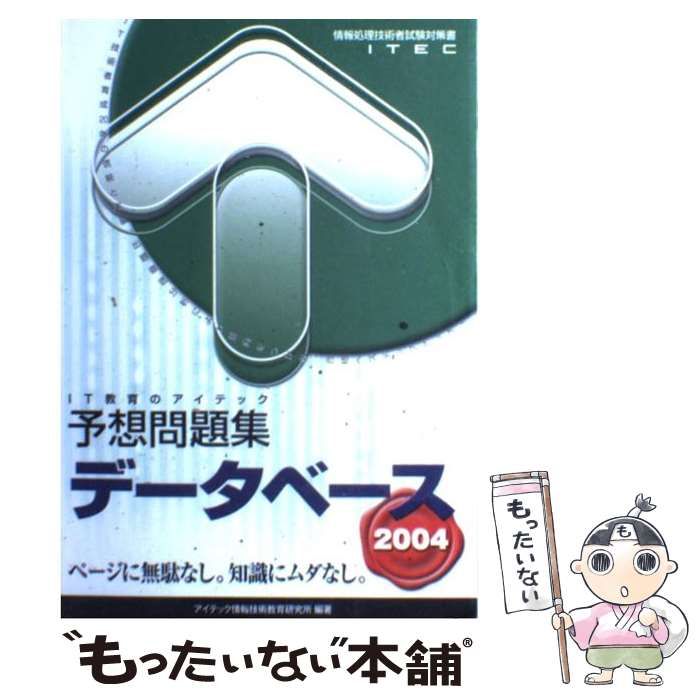 【中古】 データベース予想問題集 情報処理技術者試験対策書 ２００４/アイテック/アイテック情報技術教育研究所 基本情報技術者分野別予想問題集 第2版 (予想問題シリーズ