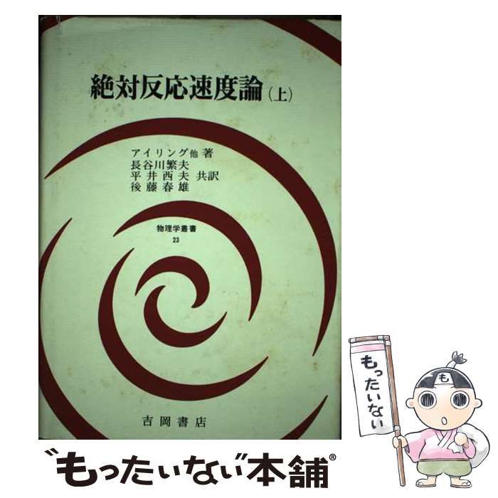 中古】 絶対反応速度論 上 （物理学叢書） / ヘンリー・アイ