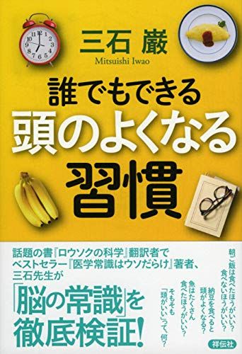誰でもできる 頭のよくなる習慣 (単行本)／三石 巌