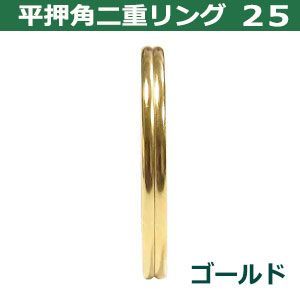 平角押 二重リング 25【ゴールド】本金メッキ 25mm 45個入 ヒラカクオシ ニジュウ カン 線径2.5mm 内径25mm 鉄製 平押し加工 キーホルダー ストラップ 小物雑貨 ファスナー引手 アクセサリ 二重リング 25mm 平角押 線径1.7mm 20個入り|キーホルダー 平角押二重リング_接続間接金具_丸カン_真鍮製_日本製