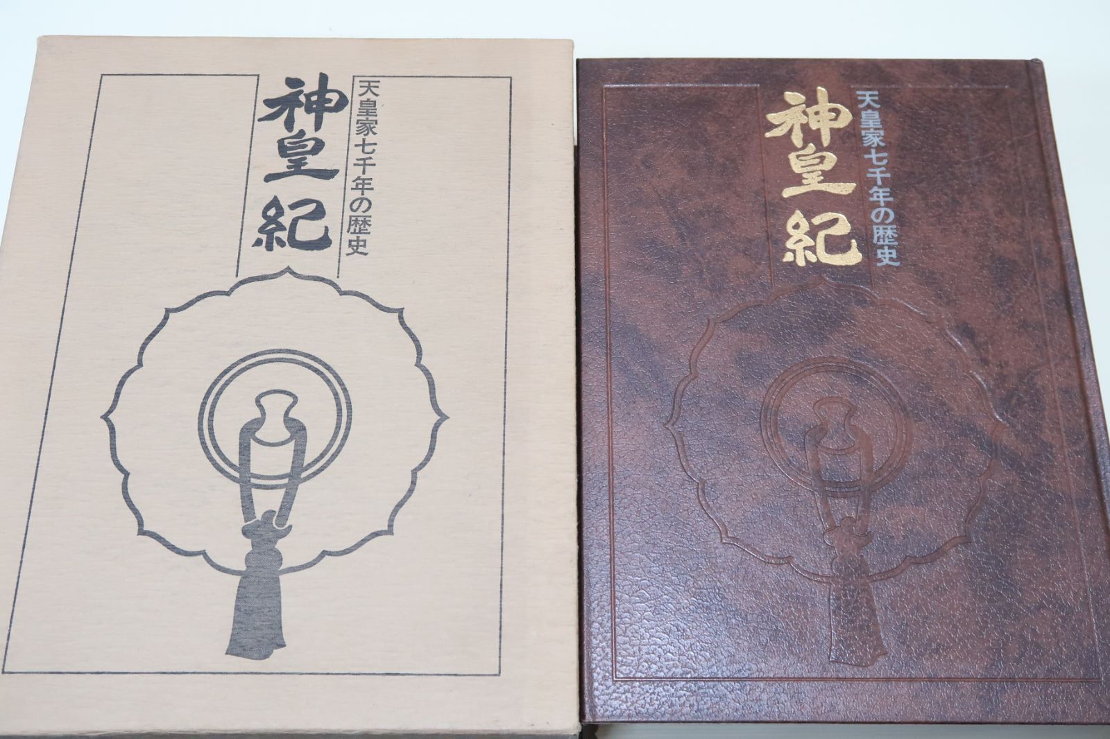 神皇紀 天皇家七千年の歴史【良品希少】 神皇紀・天皇家七千年の歴史/三輪義熈/衆議院議員・中山正輝・