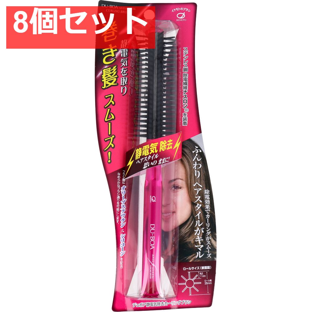 デュボア 静電気除去 カーリングブラシ ASN-906 8個セット まとめ売り