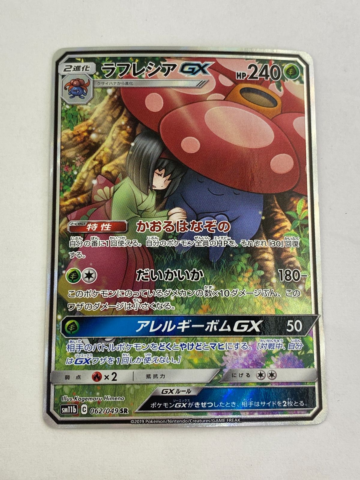 03m1154 ポケモンカードゲーム ラフレシアGX SM11b 062/049 SR - メルカリ