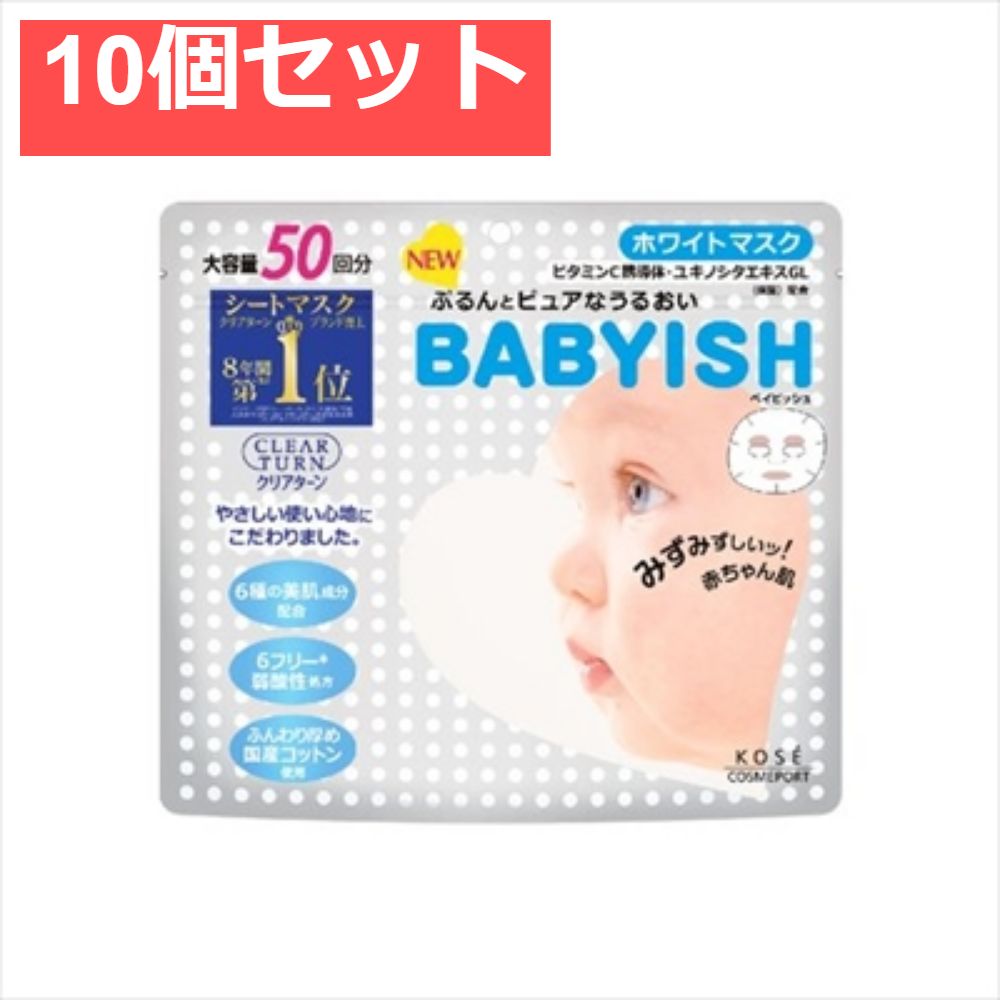 クリアターンベイビッシュホワイトマスク50回分 10個セット まとめ売り