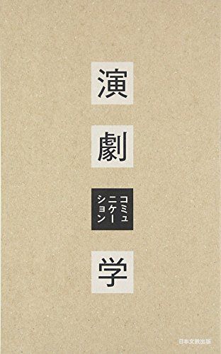 演劇コミュニケーション学／蓮行、平田 オリザ