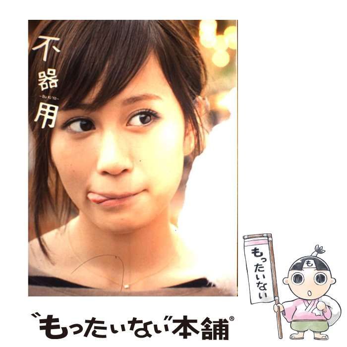 中古】 不器用 前田敦子写真集 / 中村和孝 / 小学館 - メルカリ