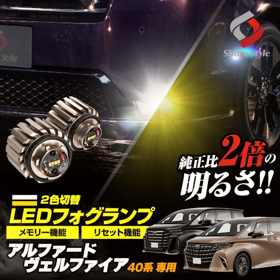 送料無料 アルファード ヴェルファイア 40系 フォグランプ 2色切替 バイカラー フォグライト LED マイクロフォグ 車検対応 L1B カスタム 爆買