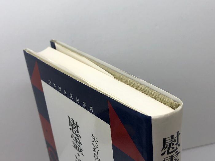 本 慰霊・追悼・顕彰の近代 (日本歴史民俗叢書) 吉川弘文館 矢野 敬一