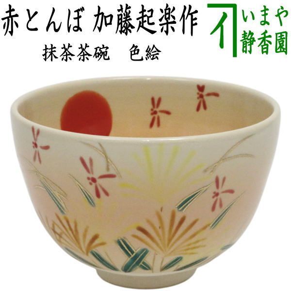 〇【茶器/茶道具 抹茶茶碗】 色絵茶碗 赤とんぼ（赤蜻蛉） 加藤
