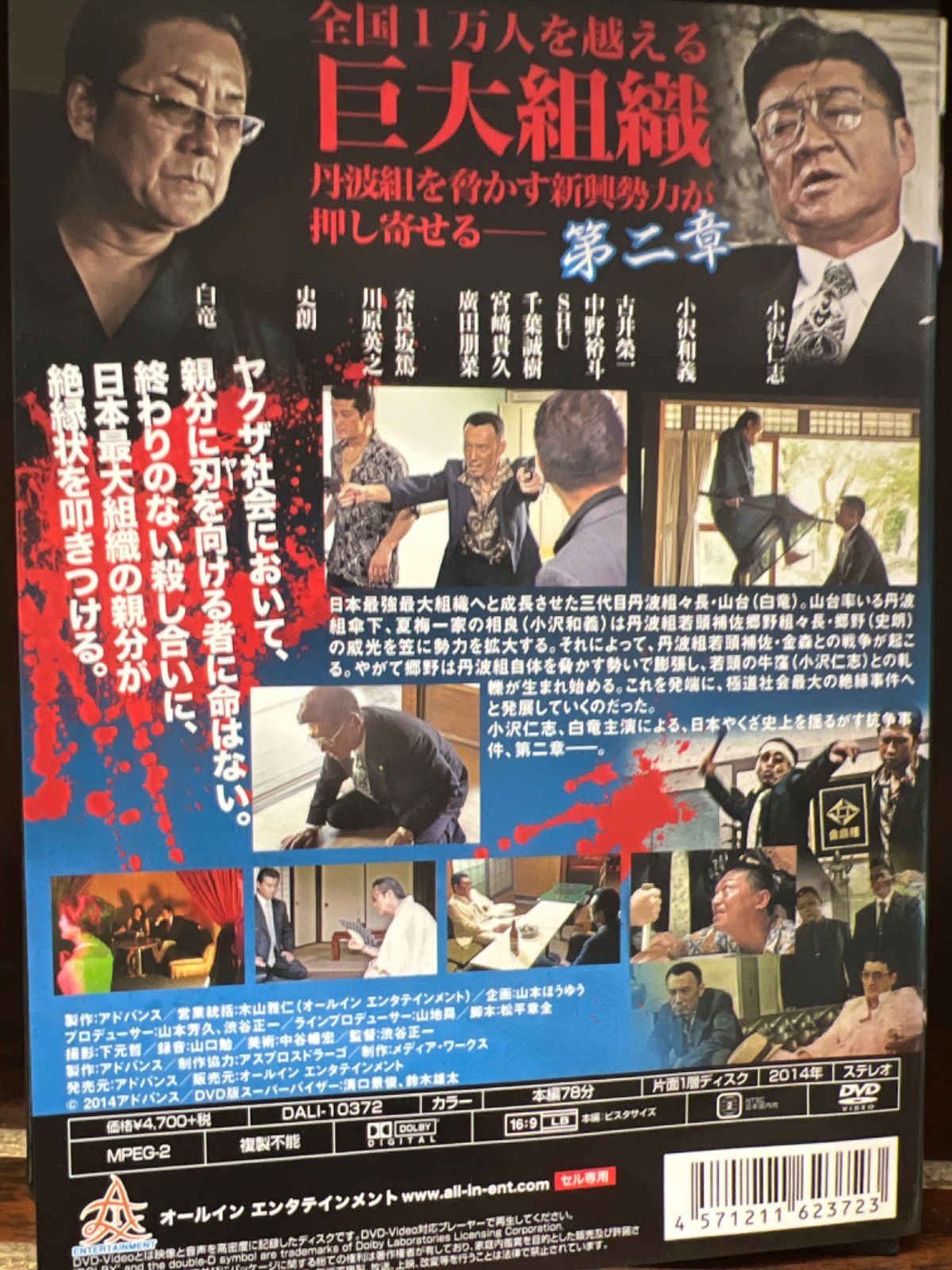 日本やくざ抗争史 絶縁 第二章 DVD」 - 本